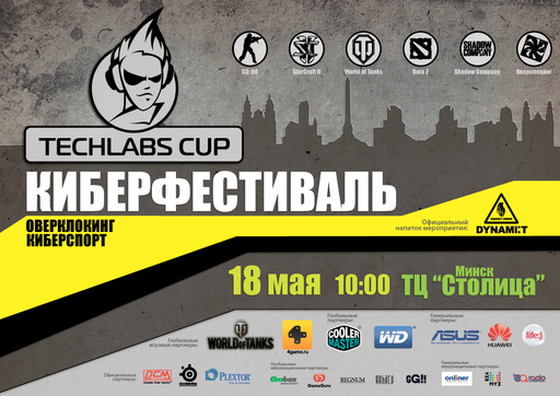 Киберспорт - Белорусский финал киберфестиваля TECHLABS CUP 2013 пройдет в эту субботу